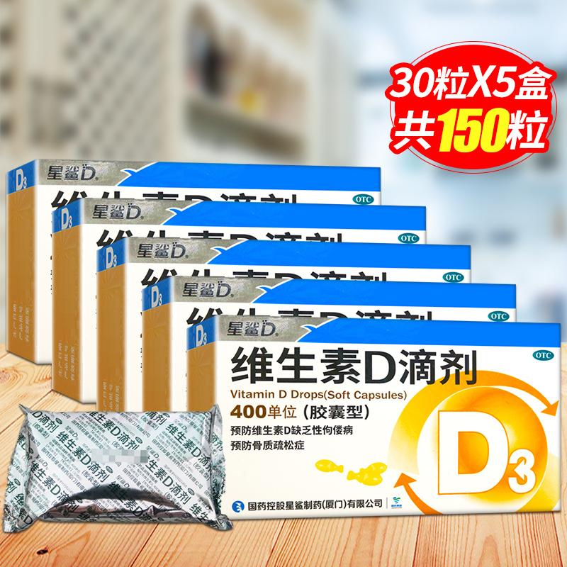 [150粒]星鲨D维生素D滴剂(胶囊型)30粒*5盒 儿童成人用于预防和治疗维生素D缺乏症 如佝偻病等高清大图