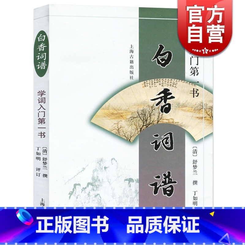 [正版]白香词谱(学词入门书)清/舒梦兰撰 诗词格律 唐宋词格律 词林正韵 诗词写作入门中国古诗词文学工具书 上海古籍高清大图