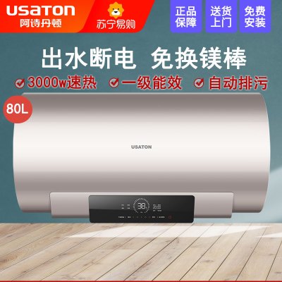 USATON/阿诗丹顿电热水器 储水式 速热 一级能效 高效节能 80升大容量 出水断电 KC69-N80D30