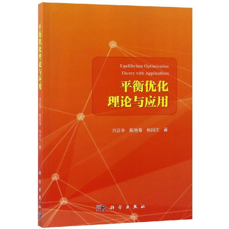 【M】平衡优化理论与应用-9787030594297