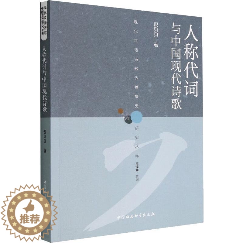 [醉染正版]正版人称代词与中国现代诗歌9787522706184 倪贝贝中国社会科学出版社图书高清大图