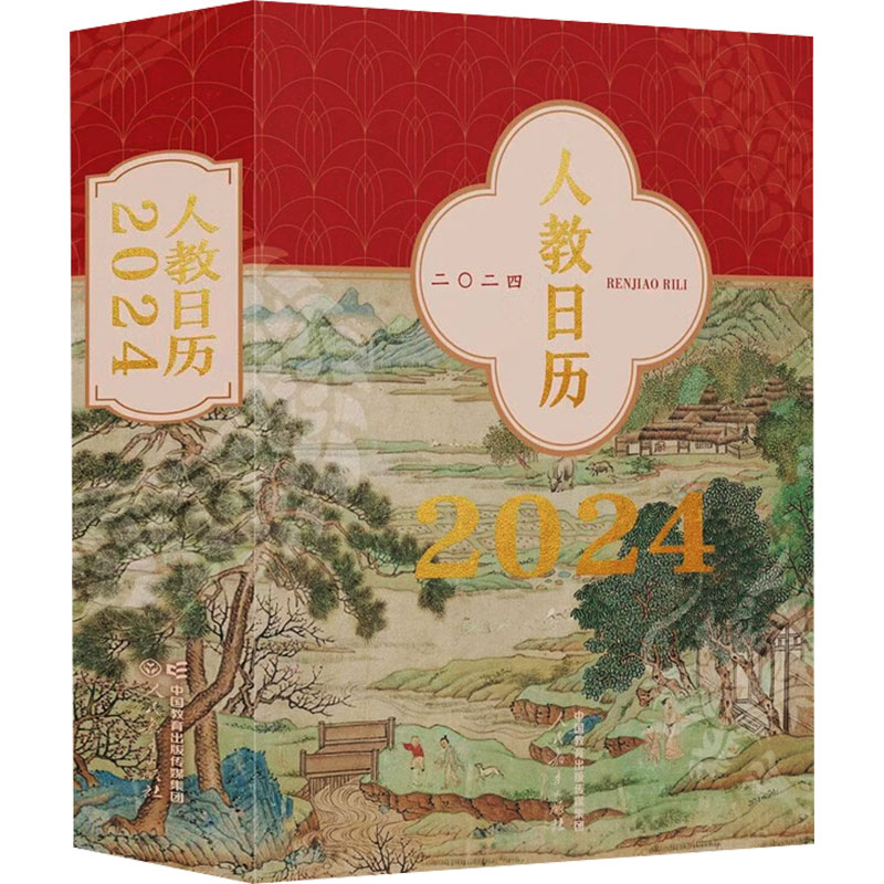 [M]人教日历 2024-9787107376047高清大图