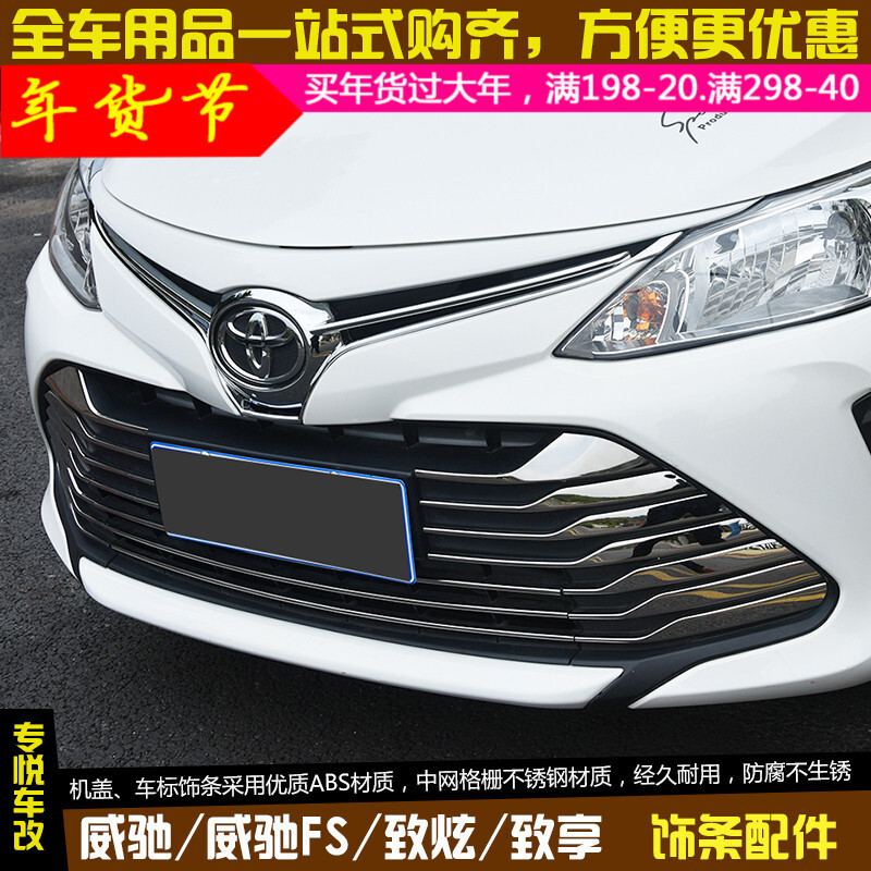 适用2017-18款新丰田威驰格栅中网装饰条威驰fs前脸车标机盖亮条改装 威驰不锈钢车标+中网条(高配)