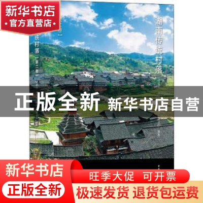 正版 湖南传统村落:第二卷 何韶瑶,湖南省住房和城乡建设厅 中国