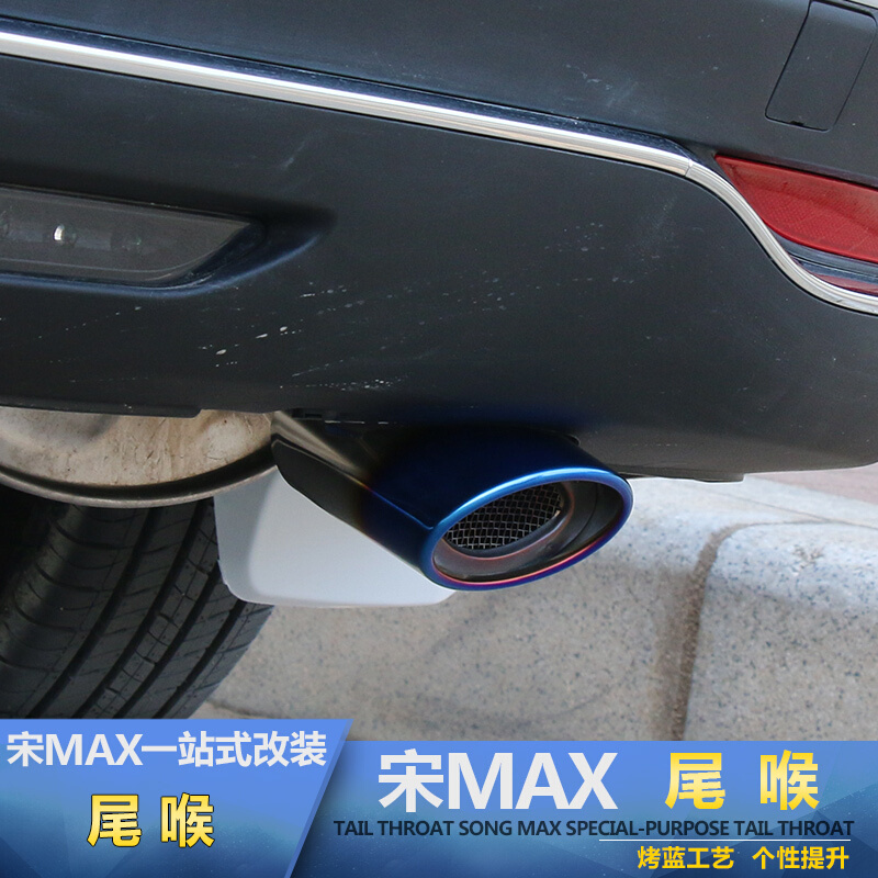 专用宋max尾喉排气管比亚迪宋MAX改装汽车加装消音器排气管尾气罩SN8325
