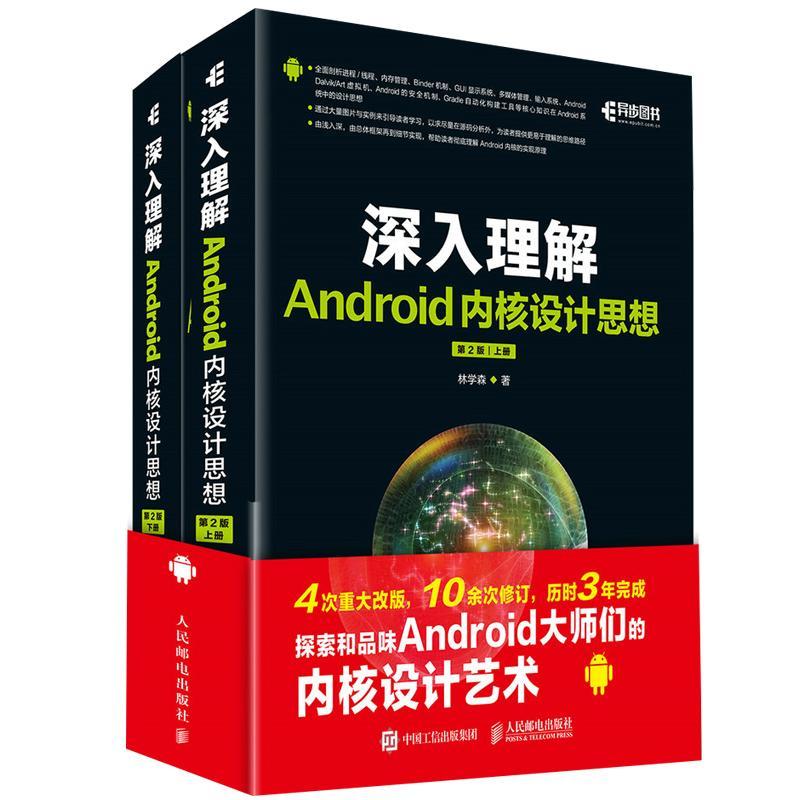 正版新书]深入理解Android内核设计思想(第2版)林学森97871154高清大图