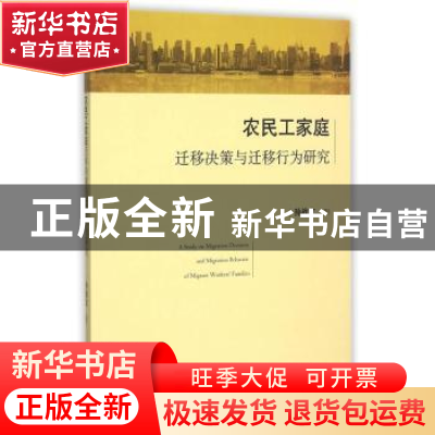 正版 农民工家庭迁移决策与迁移行为研究 孙战文著 山东人民出版