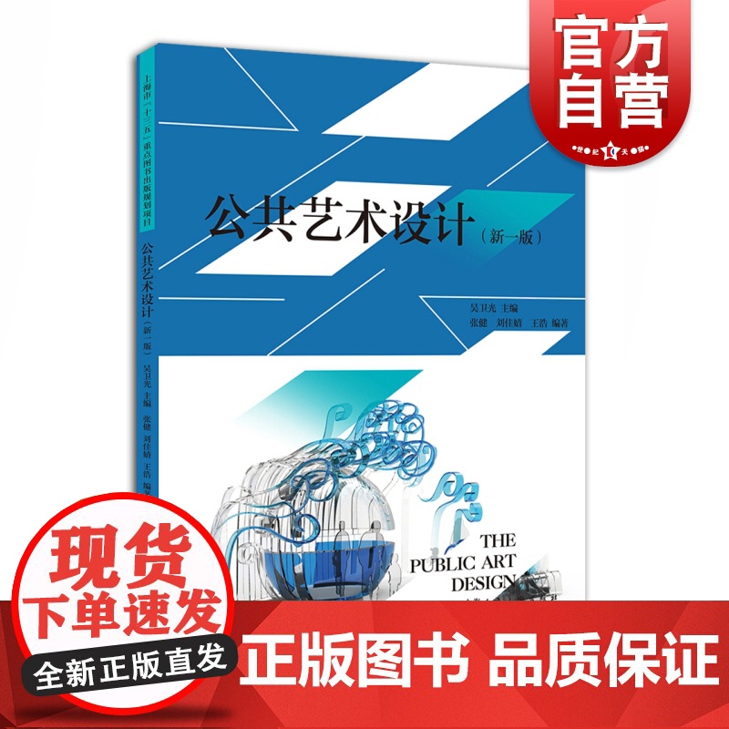 公共艺术设计(新1版) 设计理论 高等学校设计类专业教学 上海人民美术 世纪出版高清大图