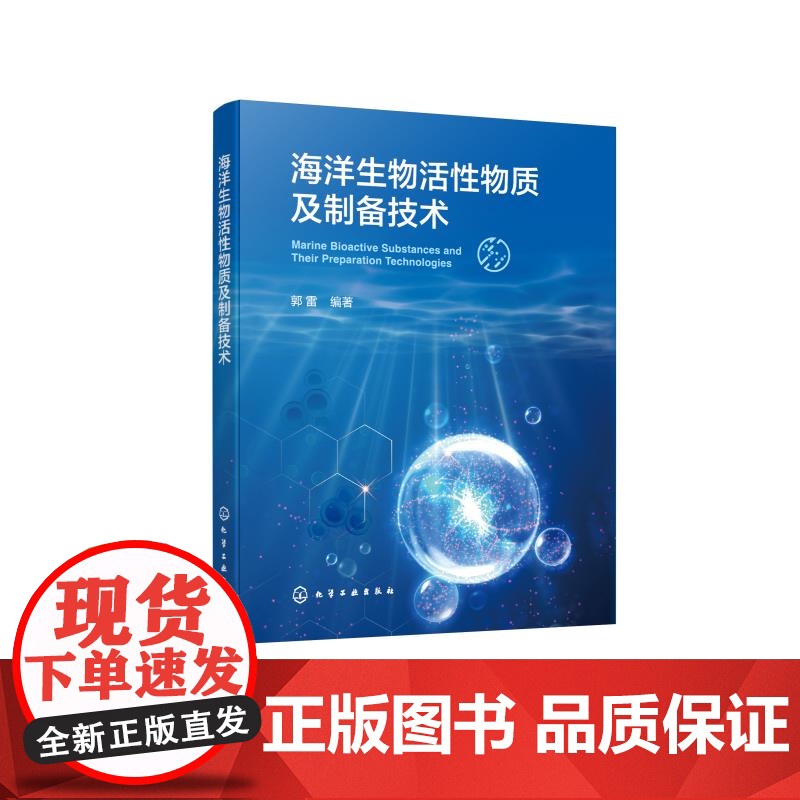 海洋生物活性物质及制备技术 介绍海洋生物活性物质及前沿制备技术 海洋生物活性物质特性 高等院校生物工程 生物制药等专业参高清大图