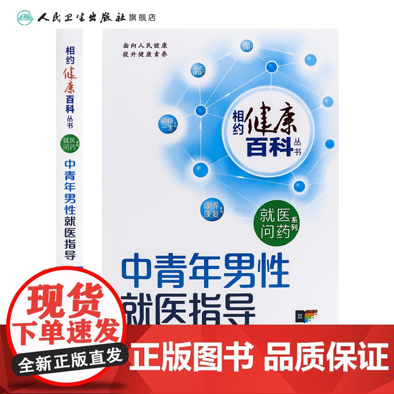 中青年男性就医指导 相约健康百科丛书就医问药系列婴幼儿儿童及青少年老年人就医指导这样用药更安全这样就医更高效人卫科普高清大图