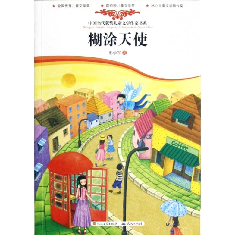 正版新书]糊涂天使/中国当代获奖儿童文学作家书系彭学军9787501高清大图