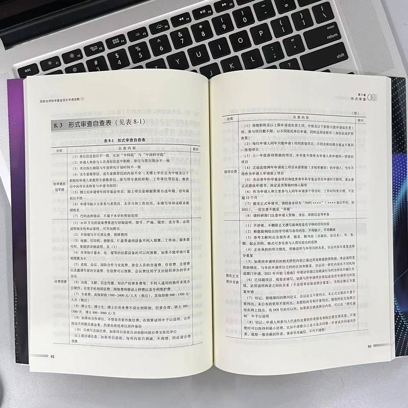 [正版]国家自然科学基金专案申请攻略高清大图
