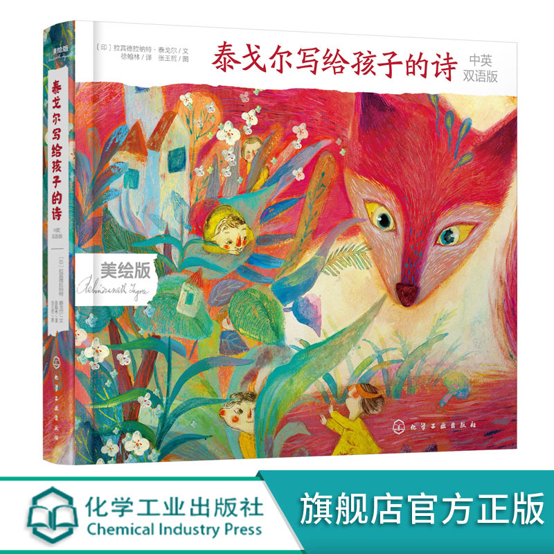 [正版] 泰戈尔写给孩子的诗 中英双语版 6-12岁中小学生课外阅读文学名著 泰戈尔经典诗歌亲子共读中英双语儿童读物诗