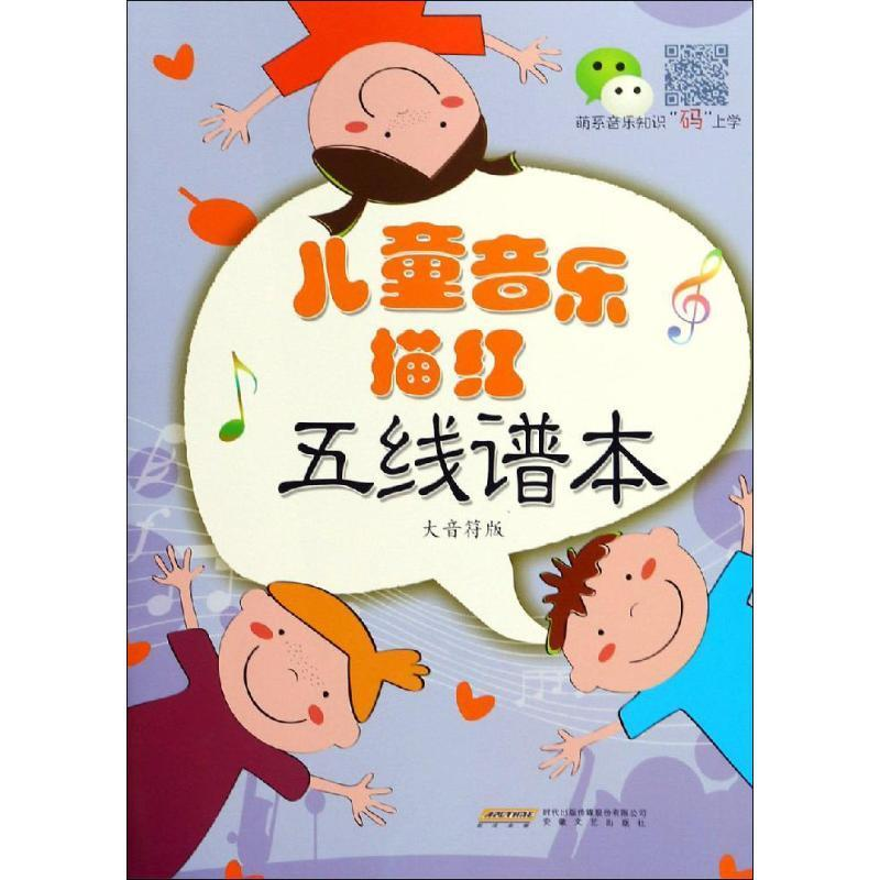 正版新书]儿童音乐描红五线谱本(大音符版)徐一平978753966683高清大图