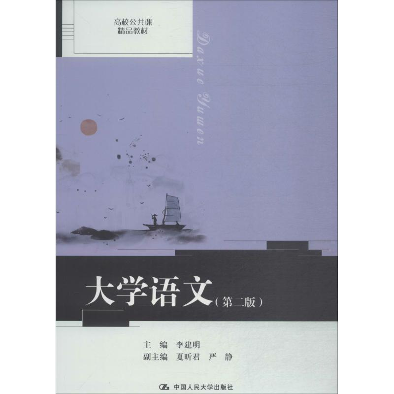 【M】大学语文(第2版)-9787300269894