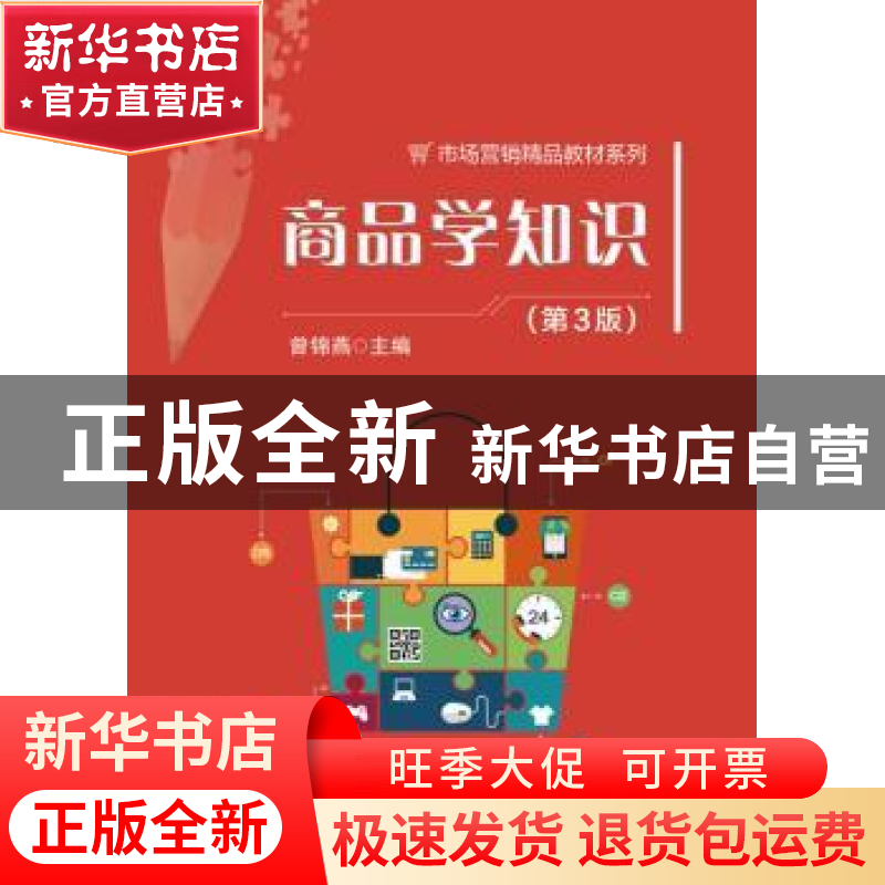 正版 商品学知识 曾锦燕主编 电子工业出版社 9787121333361 书籍高清大图