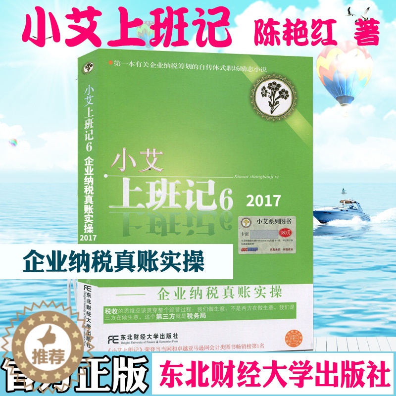 【醉染正版】小艾上班记6 企业纳税真账实操 东北财经大学出版社 9787565414886 关于企业纳税筹划的自传体式职