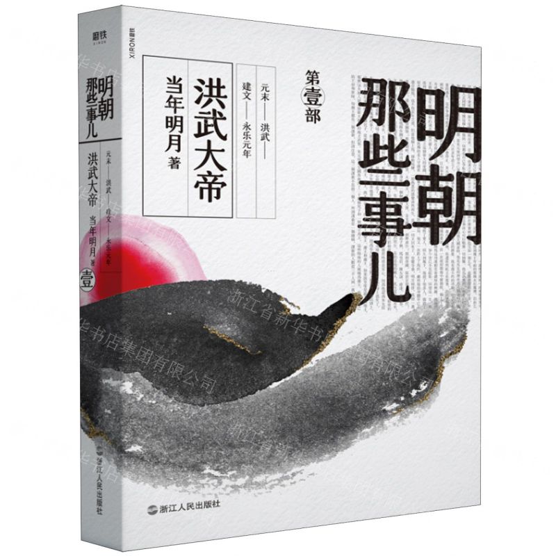 [N]明朝那些事儿(第1部洪武大帝)-9787213092602