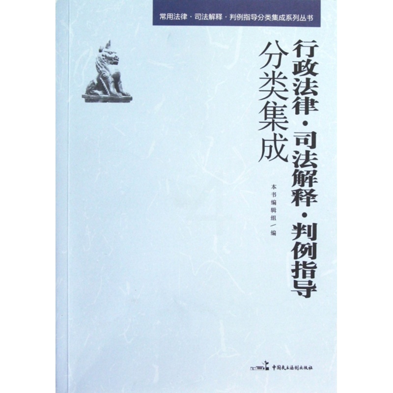 行政法律司法解释判例指导分类集成/常用法律司法解释判例指导分类集成系列丛书 [正版] 行政法律司法解释判例指导分类集成/高清大图