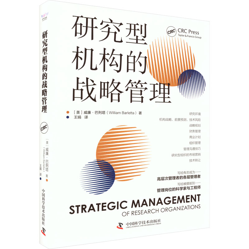 [M]研究型机构的战略管理-9787504695673高清大图