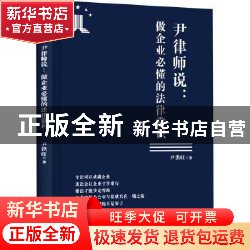 正版 尹律师说--做企业必懂的法律常识 尹洪旺 金城出版社 978751高清大图