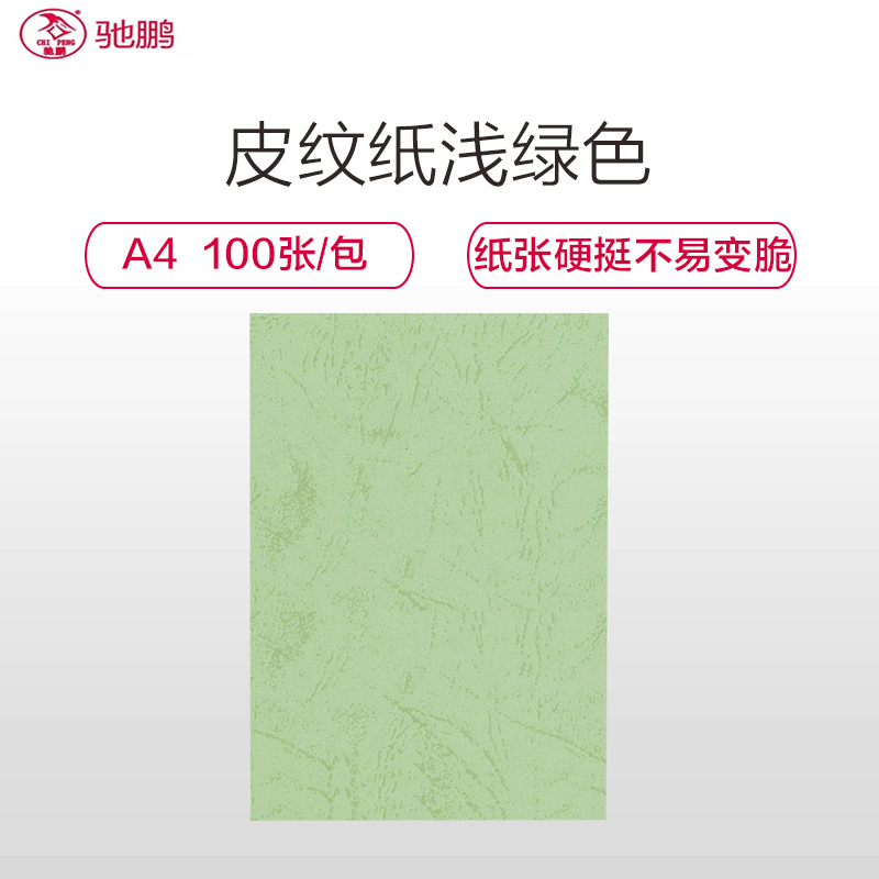 驰鹏(chipeng)A4/230g皮纹纸浅绿色 100张/包 云彩纸 标书装订封面 封皮纸 工程用纸