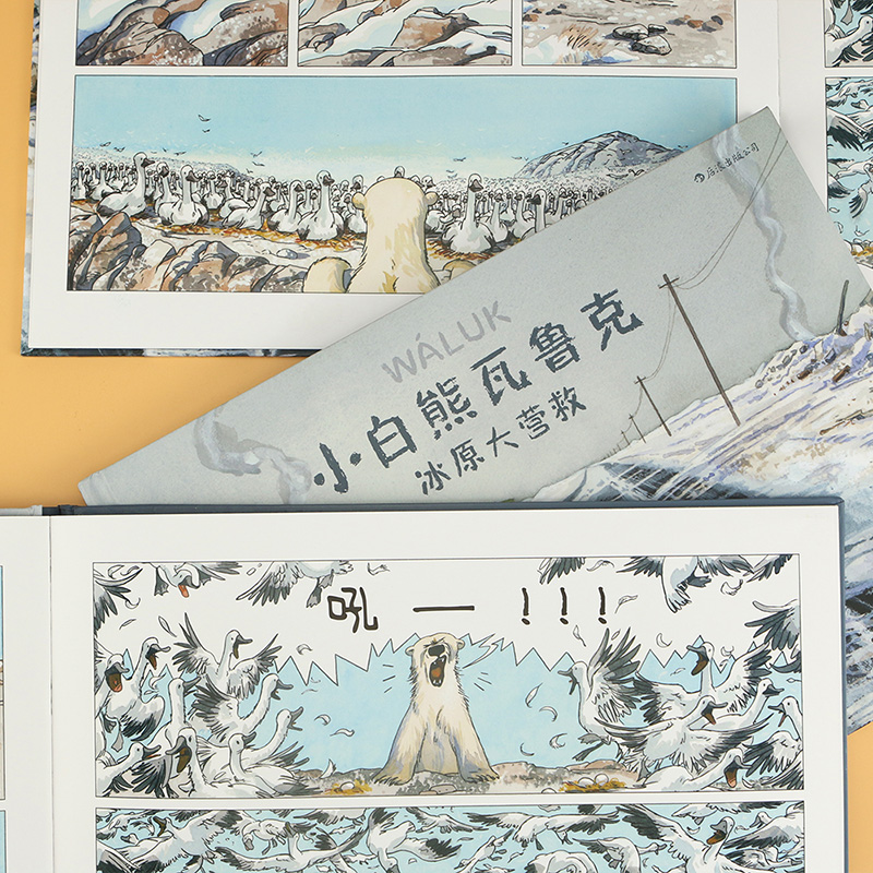 [正版] 小白熊瓦鲁克 冰原大营救 北极熊生存环境图像小说书籍环保绘本亲子共读高清大图