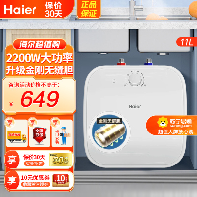 海尔(Haier)小厨宝上出水11升2200W速热式小型电热水器