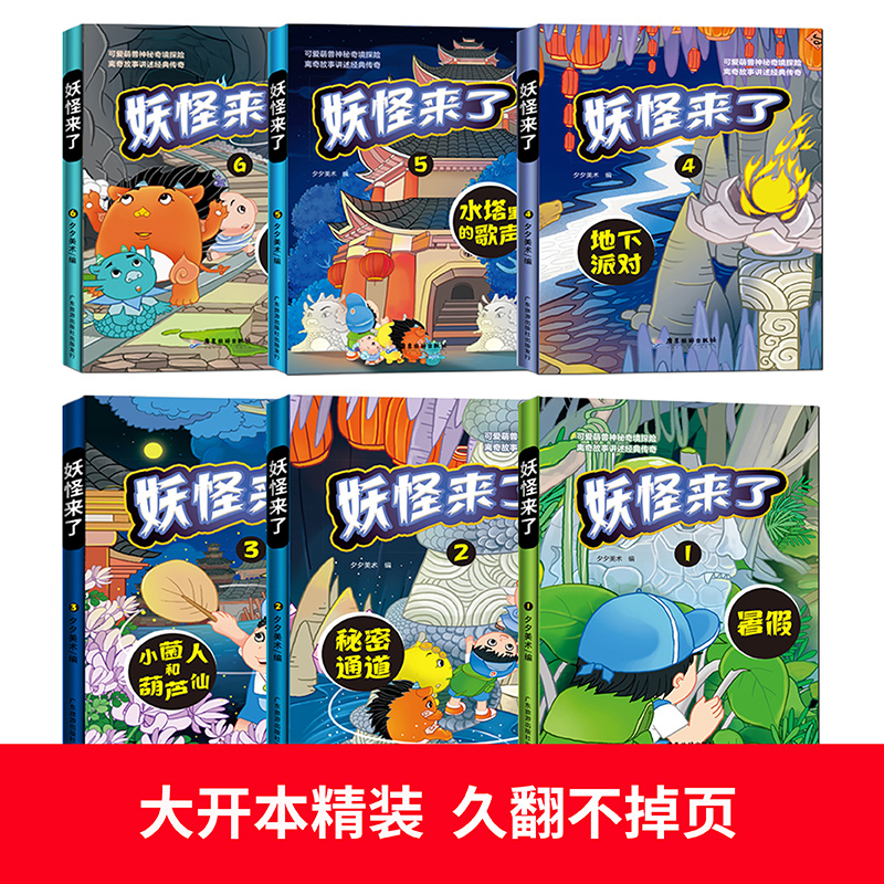 [醉染正版]妖怪来了 全6册3-6-10-12岁儿童成长启蒙故事校园冒险玄幻小说课外读物书籍 儿童励志成长彩图美绘版高清大图