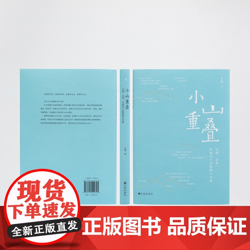 小山重叠 比例、边界、绘画时空的限制与突破 韦羲 跨文化视野解读东西方山水艺术 照夜白 理想国正版高清大图