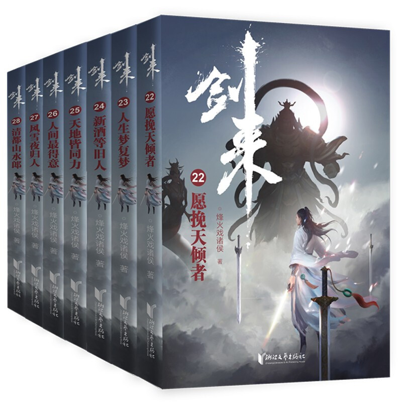 剑来1—6辑 1—42册全套 [正版]剑来小说全套49册任选剑来第一辑—第七辑1-49册 手账 雪中悍刀行 长篇古典仙侠