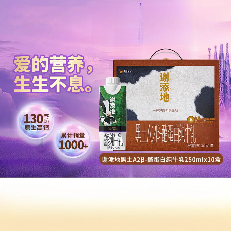 谢添地黑土A2β-酪蛋白纯牛乳250ml×10盒