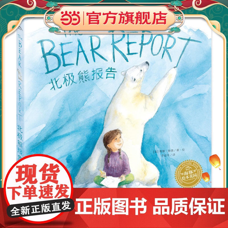 双语绘本:北极熊报告(精)高清大图