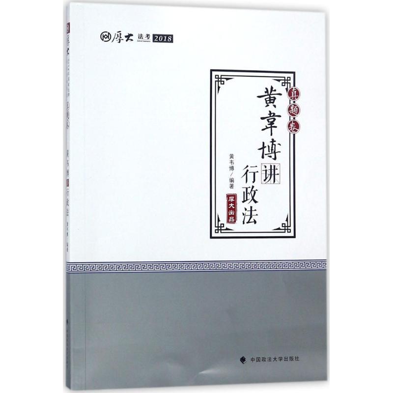 正版新书】厚大讲义(真题卷.黄韦博讲行政法)黄韦博97875620796