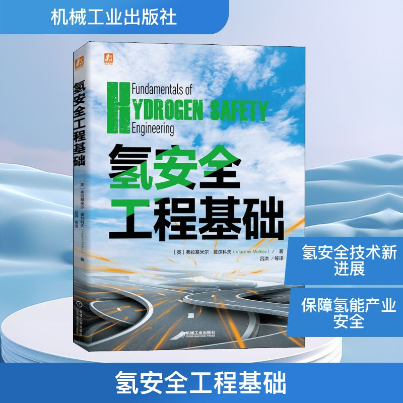 【M】氢安全工程基础-9787111680307