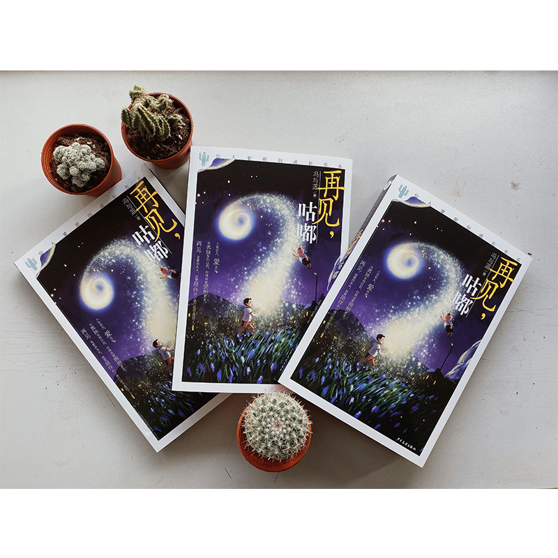 醉染图书再见,咕嘟9787558906565高清大图