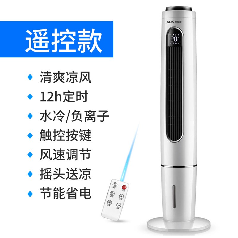 奥克斯(AUX)FT-TS45DRG空调扇冷风扇塔式水塔扇水冷风扇立式冷风机遥控款 上加水白色机械款高清大图