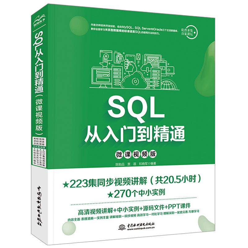 正版新书】SQL从入门到精通(微课视频版)陈贻品 贾蓓 和晓军 编