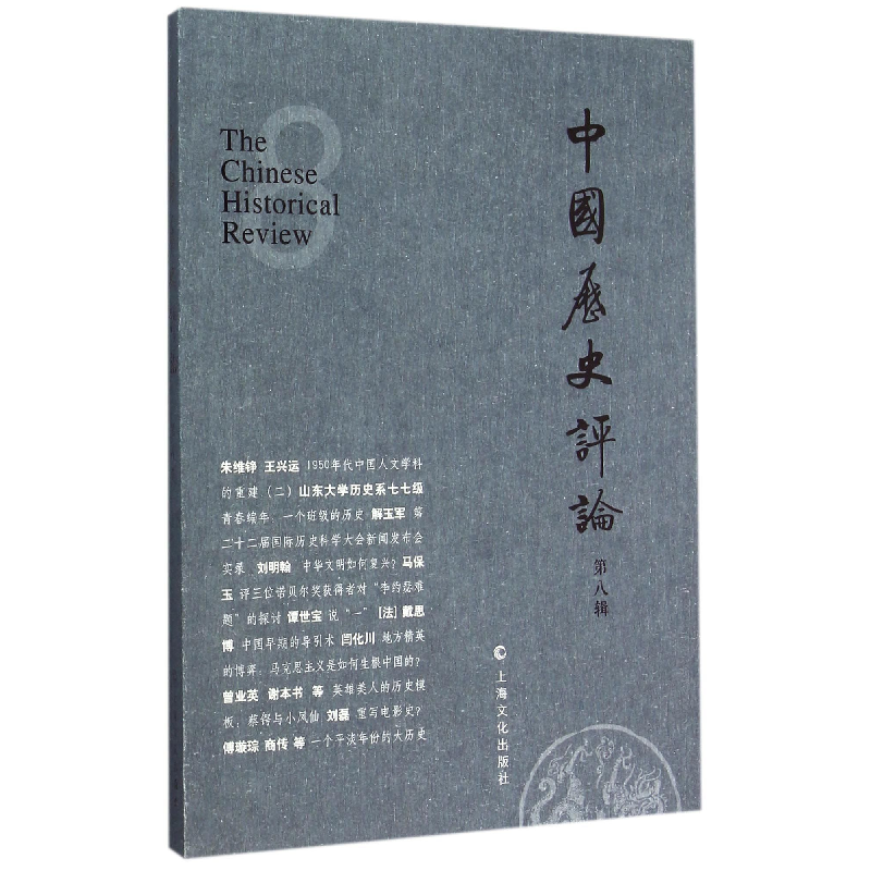 音像中国历史评论(第8辑)编者:王育济