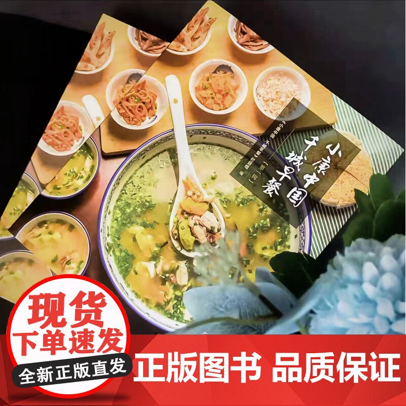 小康中国千城早餐 天南海北早餐故事 特色早餐食品菜谱食谱养胃营养早餐制作方法中国传统美食文化书籍 当代世界出版社高清大图