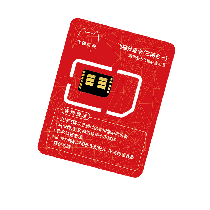 飞猫智联分身卡[赠品不单卖]仅限搭配产品使用