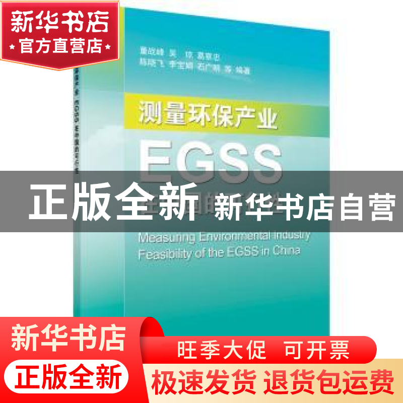正版 测量环保产业:EGSS在中国的可行性 董战峰 等 科学出版社 97