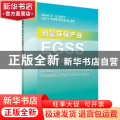 测量环保产业:EGSS在中国的可行性