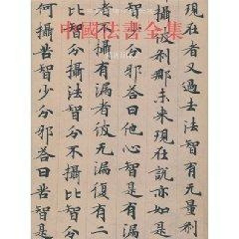 【M】中国法书全集4.隋唐五代2-9787501028016