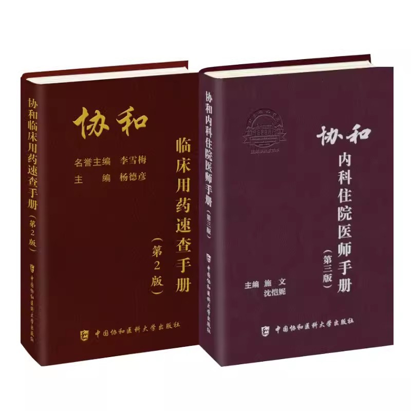 [4本套]协和住院医师手册 [正版]协和内科住院医师手册 第三版 外科急诊医嘱麻醉医疗血液科 中国协和医科大学 儿科住院