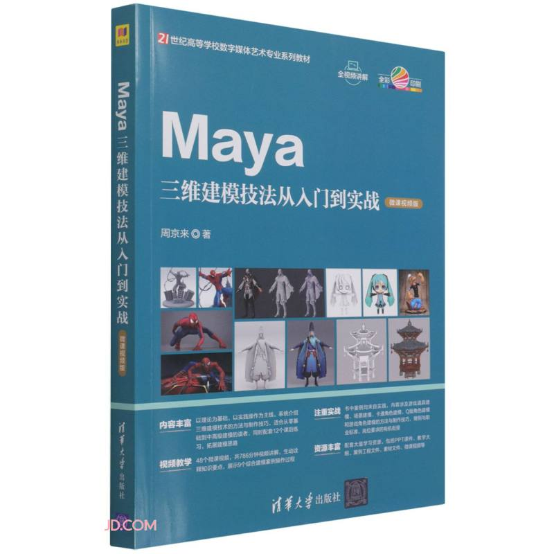 正版新书]Maya三维建模技法从入门到实战(微课视频版)21世纪高高清大图