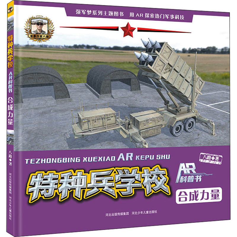 [M]合成力量 八路 著 -9787559540997高清大图