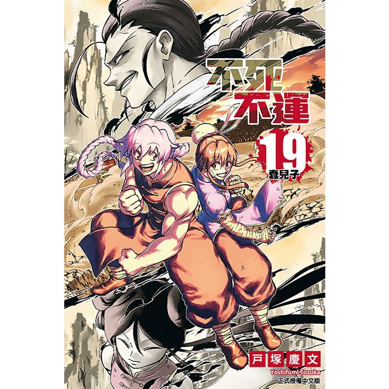 [正版] 漫画书 不死不运 19 台版漫画 户冢庆文 东立 进口原版书 拓特原版高清大图