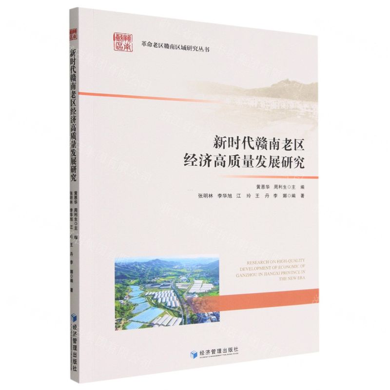 [N]新时代赣南老区经济高质量发展研究/革命老区赣南区域研究丛书-9787509687161高清大图