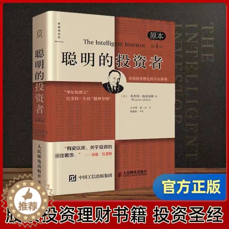 【醉染正版】聪明的投资者格雷厄姆原版第4版中译本巴菲特导师格雷厄姆经济金融学炒股票入门基础知识期货投资投资理财ry
